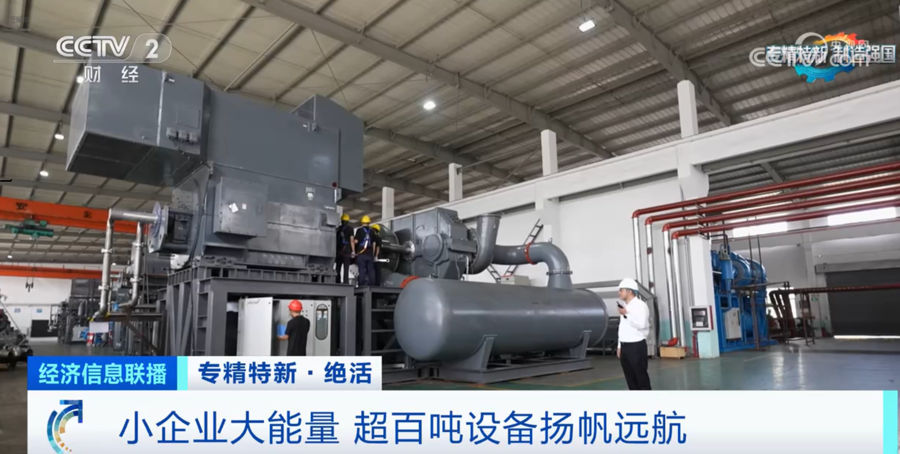 CCTV2財(cái)經(jīng)專訪鈦靈特，多軸離心式壓縮機(jī)揚(yáng)帆遠(yuǎn)航！