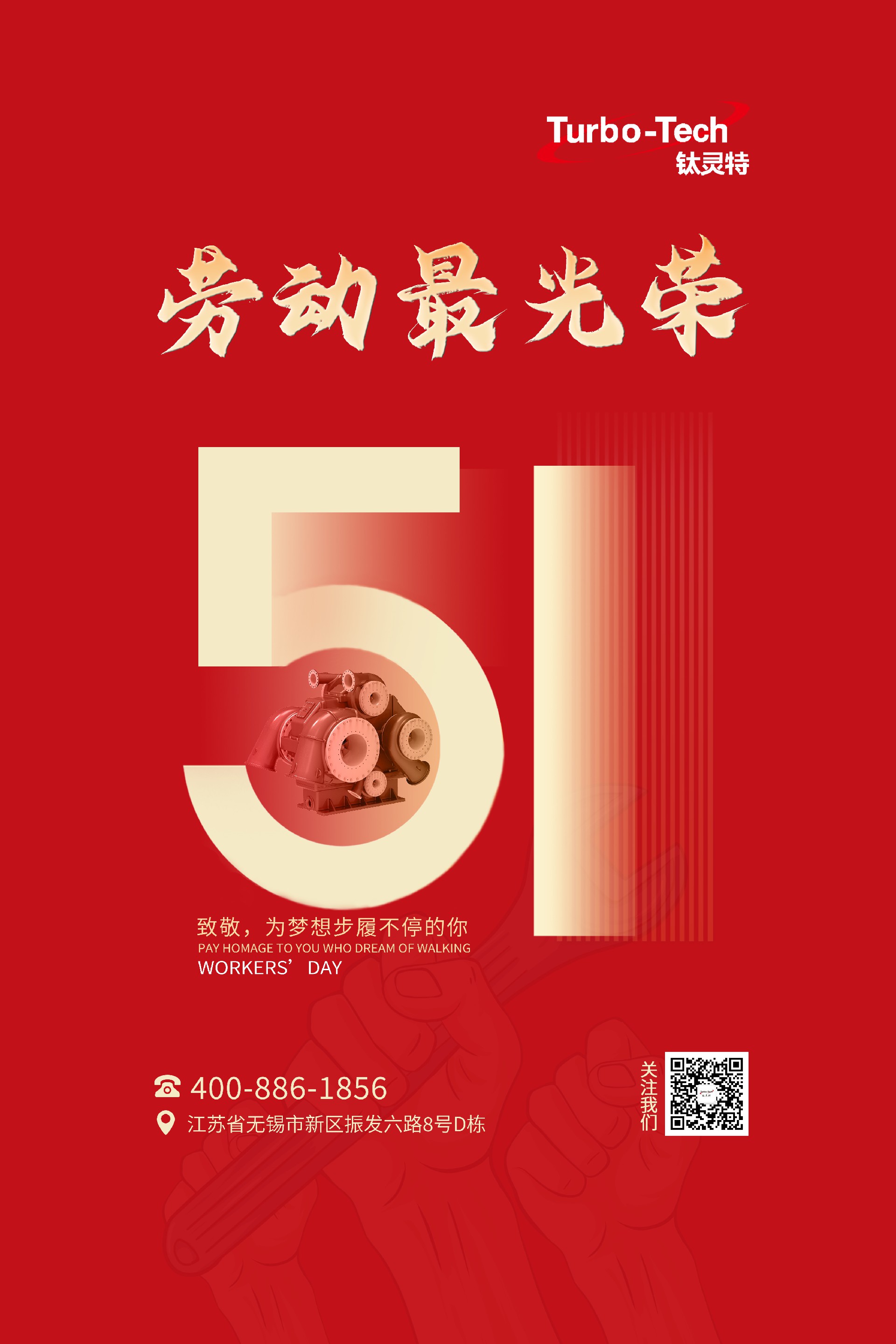 鈦靈特壓縮機致敬為夢想步履不停的你，五一勞動節(jié)快樂！